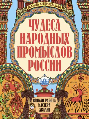 cover image of Чудеса народных промыслов России